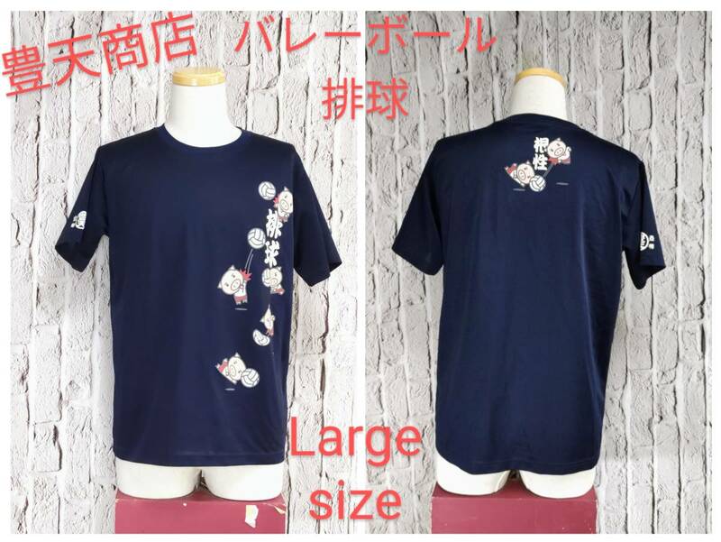 ★送料無料★ 豊天商店 Ｔシャツ ブーデンショウテン メッシュＴシャツ 排球 バレーボール Ｔシャツ Large