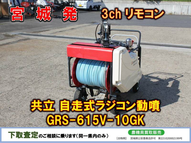 ▲▽宮城発 共立 中古 自走式ラジコン動噴 GRS-615V-10GK△▼