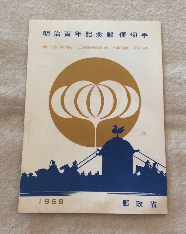 明治百年記念郵便切手 1968年 郵政省