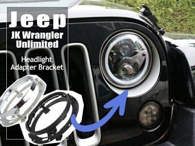 JEEP ジープ JK ラングラー アンリミテッド 7インチ ヘッドライト用 ヘッドライトブラケット アダプター ブラック 黒 1個 出荷締切18時