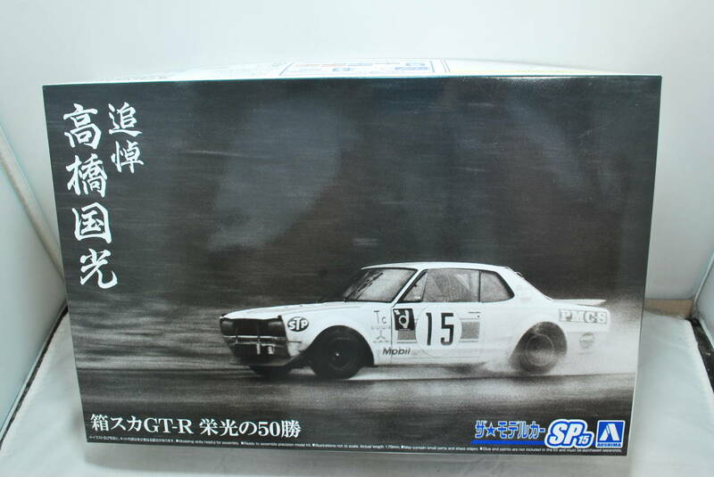 ■　希少！未開封　アオシマ　1/24　ニッサン　スカイライン　KPGC10　2000GT-R　追悼　高橋 国光　ハコスカGT-R　栄光の50勝　■