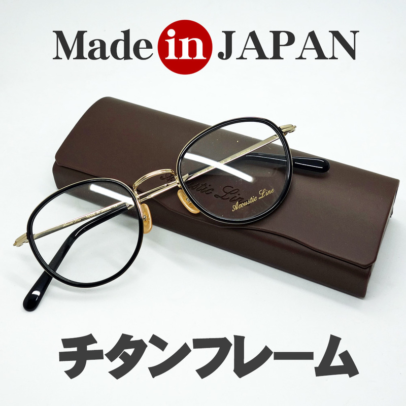 日本製 チタニウム セルロイド メガネ フレーム 職人ハンドメイド 鯖江 ラウンドボストン型 ブラック ゴールド 黒 ケース付き