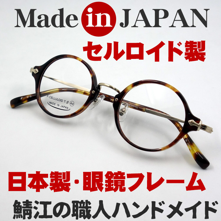 日本製 ベータチタン セルロイド メガネ フレーム 職人ハンドメイド 鯖江 ラウンド型 べっ甲柄