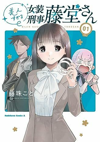 美人すぎる女装刑事 藤堂さん１巻　初版　未開封品