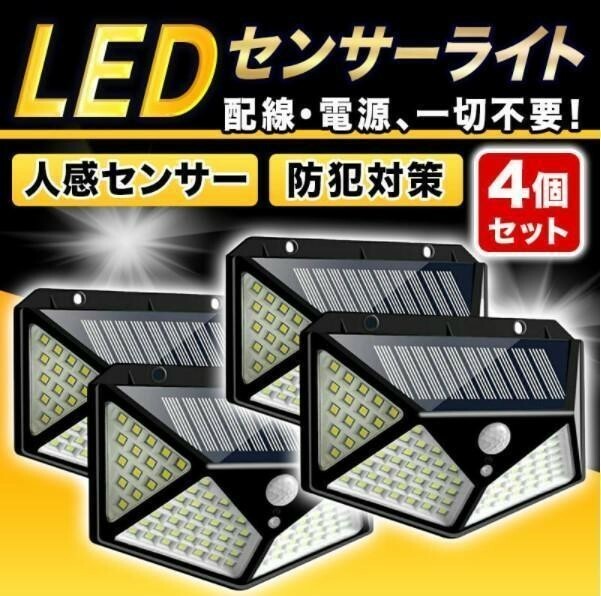 速達 4個セット 100LED センサーライト ソーラーパネル 人感センサー 防犯　屋外用