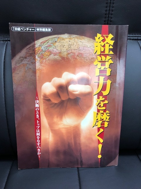 「日経ベンチャー」　特別編集版　経営力を磨く！　～決断のとき、トップは何をなすべきか～　日経BP社