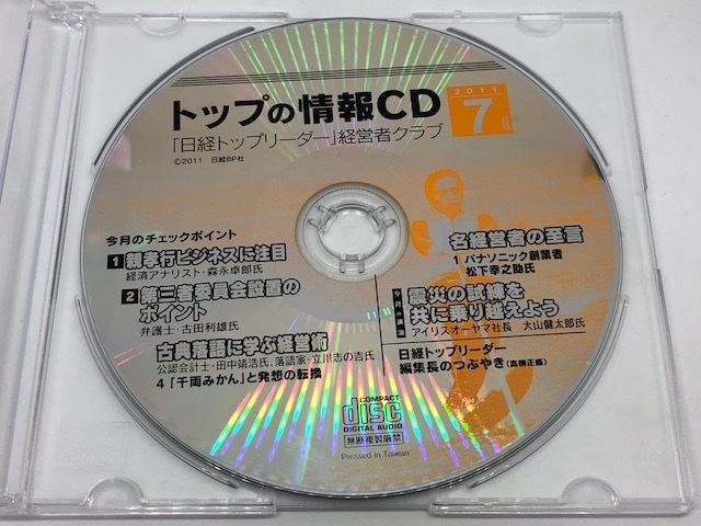 「日経トップリーダー」経営者クラブ　トップの情報CD　2011年7月号　日経BP社