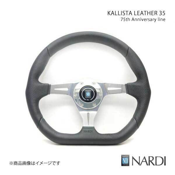 NARDI ナルディ 75th Anniversary アニバーサリー KALLISTA LEATHER 35(カリスタ レザー35) 直径350mm N201