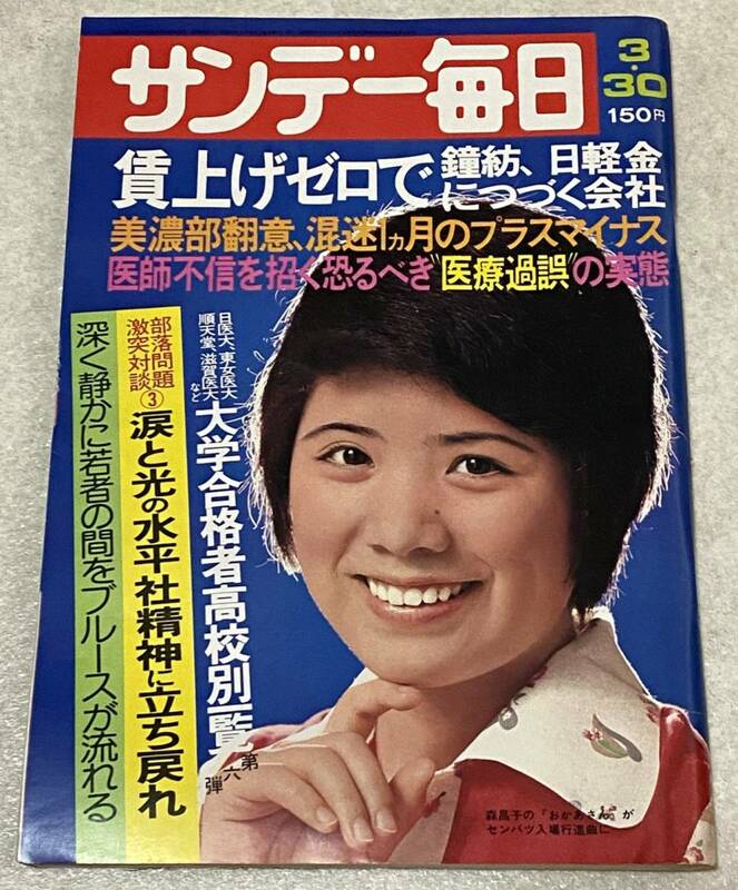 K4/ サンデー毎日1975年 3.30 / 表紙：森昌子 / 岡江久美子 大学合格者高校別一覧