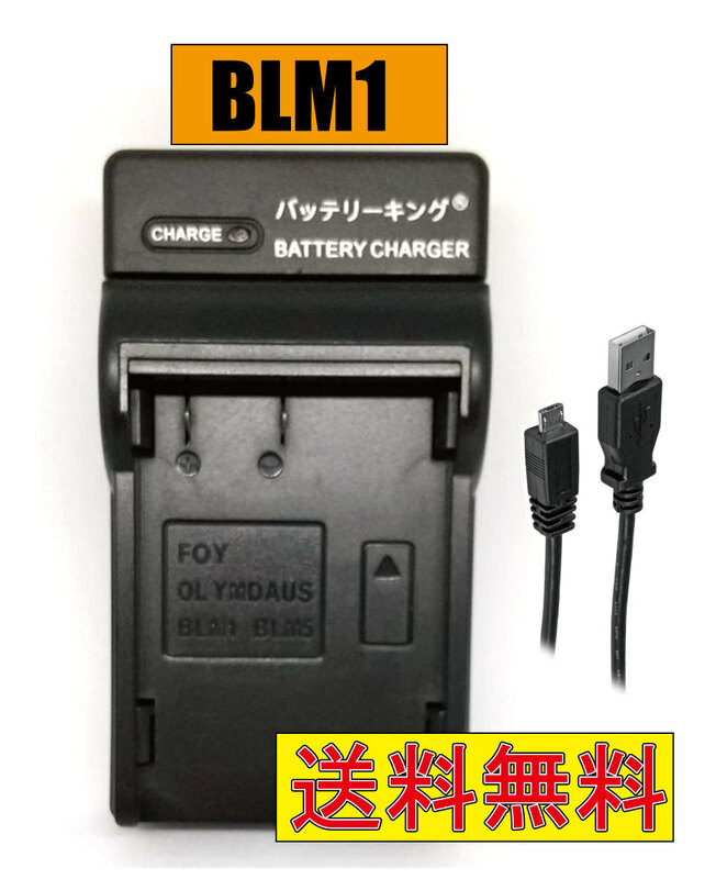送料無料 オリンパス BLM-1 BLM1 BLM-5 BLL1 BCM-1 BCM-2 CAMEDIA C-7070 E-500 E-510 E-520 E-5 E-1 E-3 E-30 USB付き AC対応 互換品