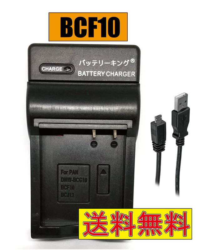 送料無料 パナソニック DMW-BCF10 DMW-BCF10E DMW-BCF10GK DE-A60 DMC-FS15 DMC-FS20 DMC-FS25 DMC-FS42 USB付き AC充電対応 互換品