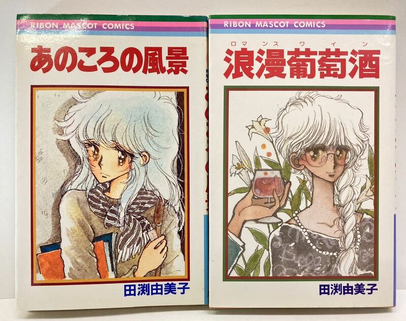 田渕由美子　あのころの風景 84年8刷/浪漫葡萄酒 初版 2冊セット りぼんマスコットコミックス