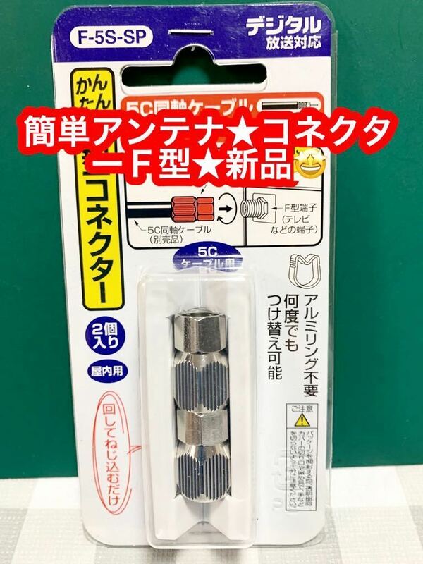 日本アンテナ かんたんコネクター F型接栓 5C用 2個入 F5SSP★新品♪
