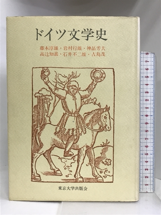 ドイツ文学史 東京大学出版会 藤本敦雄・岩村行雄 他