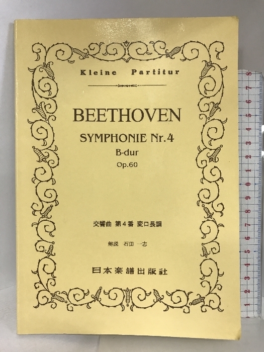 No.315 ベートーヴェン/交響曲 第4番 Op.60 (Kleine Partitur) 日本楽譜出版社 ル-ドヴィヒ・ヴァン・ベ-ト-ヴェン