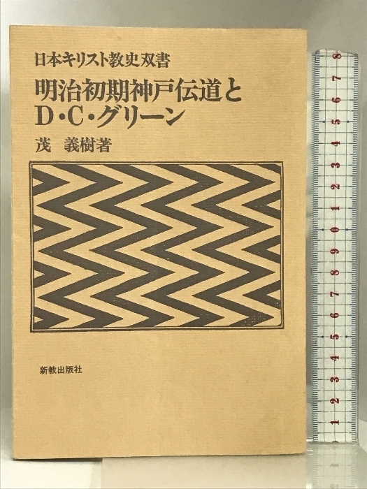 明治初期神戸伝道とD・C・グリーン 新教出版社 茂　義樹