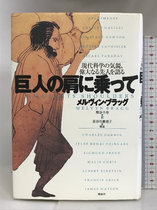 巨人の肩に乗って―現代科学の気鋭、偉大なる先人を語る 翔泳社 メルヴィン ブラッグ