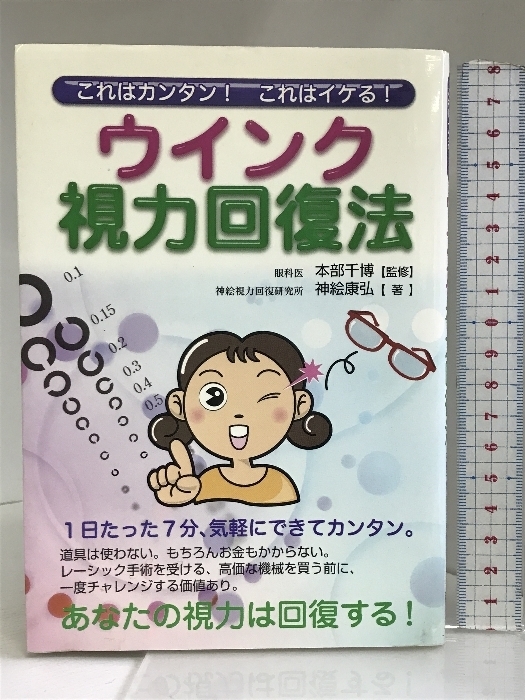 これはカンタン!これはイケる!ウインク視力回復法 メタモル出版 神絵 康弘