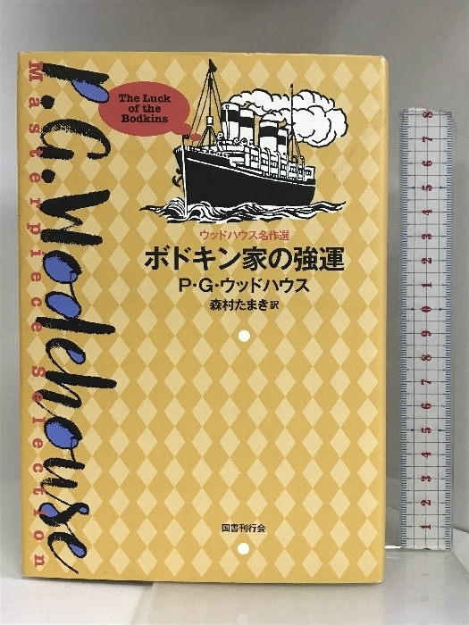 ボドキン家の強運 (ウッドハウス名作選) 国書刊行会 P・G・ウッドハウス