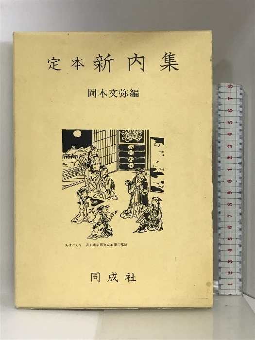 定本新内集 同成社 岡本 文弥