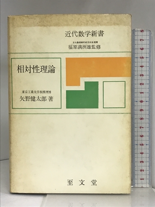 相対性理論 (近代数学新書 福原満洲雄監修) 至文社 福原満洲雄監修