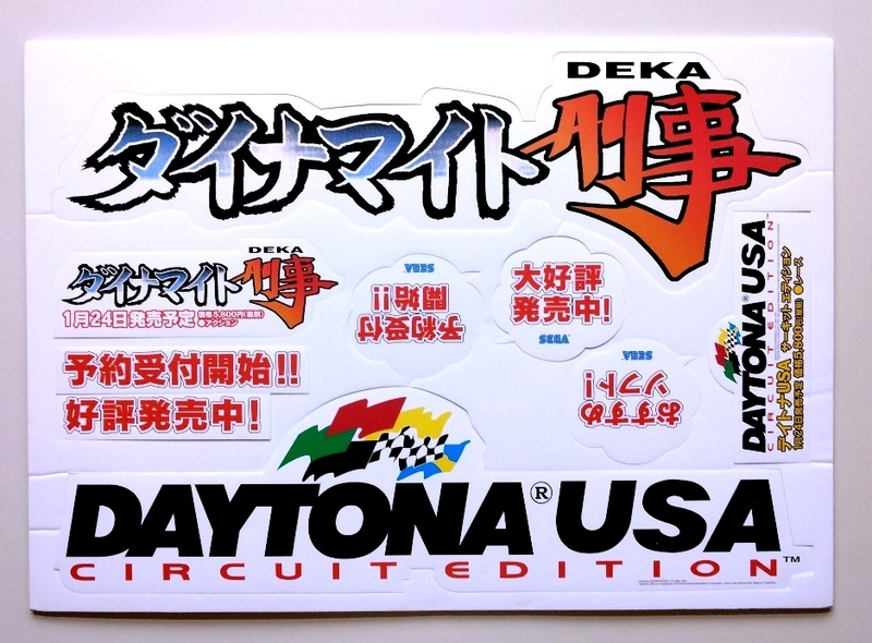 ◇ SEGA ・ セガサターン DAYTONA USA ・ ダイナマイト刑事 ディスプレイ用ＰＯＰ ・ メーカー正規非売レア品