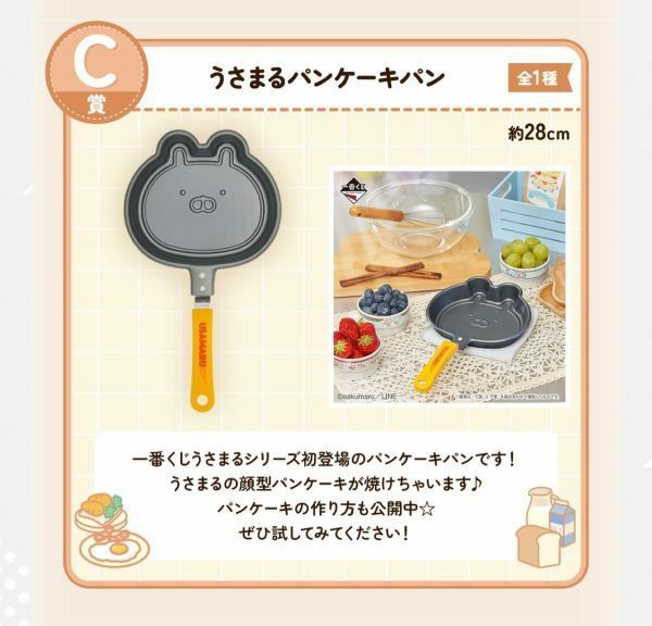 【C賞 うさまるパンケーキパン 全1種】一番くじ うさまる morning time フライパン パンケーキ 顔型 新品未開封 PW