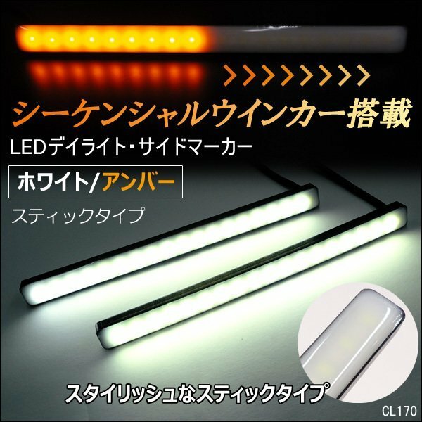 LED ウィンカー シーケンシャル計72連 スティック デイライト [P] 12V 2個 薄型 ホワイト/アンバー DRL ウイポジ スモール メール便/23у