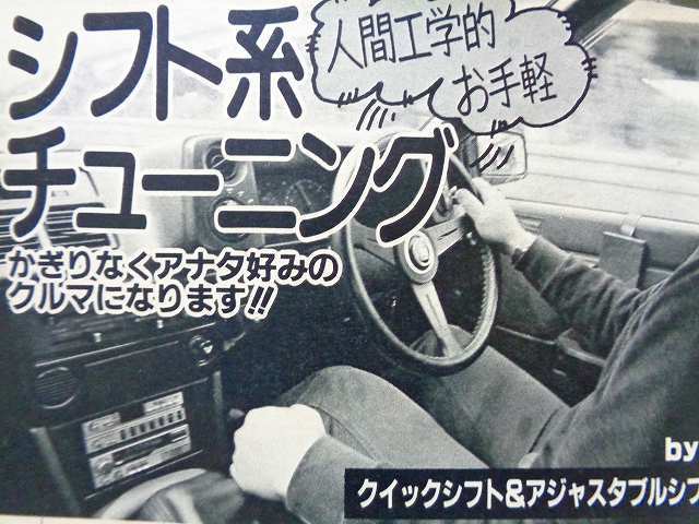 【AE86 ハチロク】シフト系 操作系チューニング クイックシフト TRD トレノ★1986年6月号 オートメカニック★当時物 旧車 絶版車