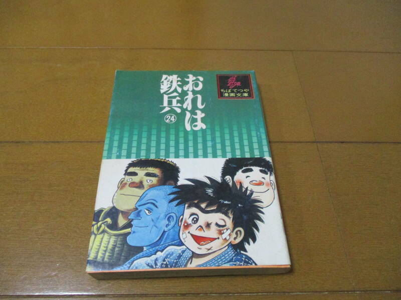 おれは鉄兵　24巻　/　ちばてつや　/　ちばてつや漫画文庫　/　講談社