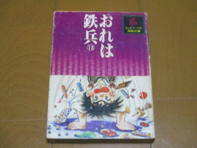 おれは鉄兵　13巻　/　ちばてつや　/　ちばてつや漫画文庫　/　講談社