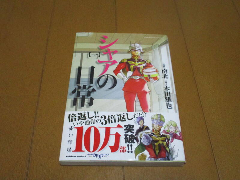 シャアの日常　/　１巻　/　角川書店　/　南北