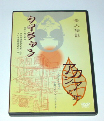 麦人・独談　舞台DVD 「アカシアの町」「タイチャン」 DVD2枚組