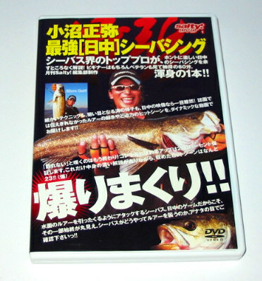 釣り・DVD　小沼正弥 最強［日中］シーバシング 爆りまくり!!