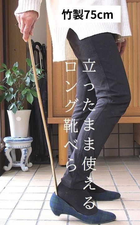 ★立ったまま使える 竹製ロング靴べら 長い クツベラロング75cm　新品 