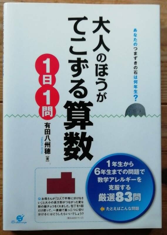 大人のほうがてこずる算数１日１問　あなたのつまずきの石は何年生？ 有田八州穂／著