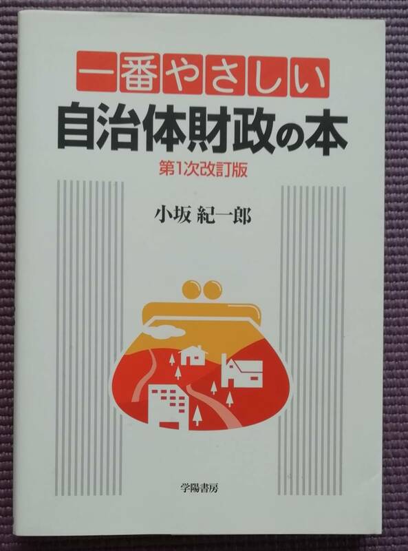 一番やさしい自治体財政の本 （第１次改訂版） 小坂紀一郎／著