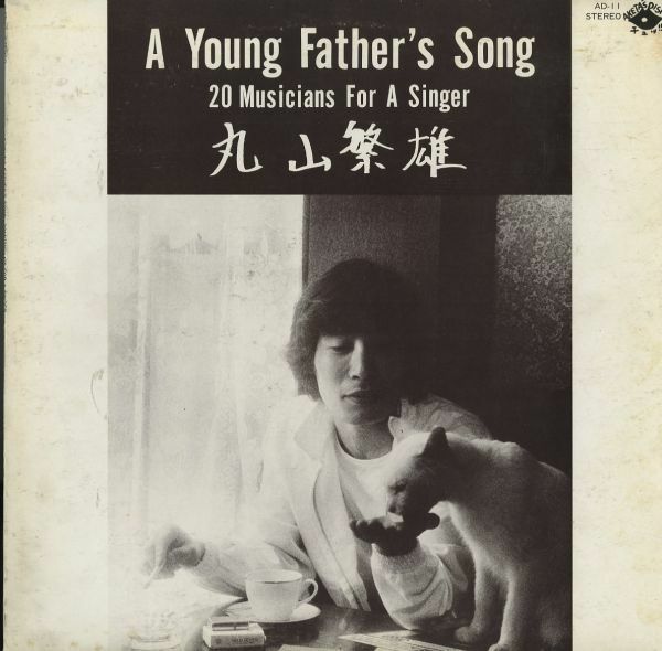 レア！和ジャズ名盤！81年プレスLP 丸山繁雄 / A Young Father's Song (20 Musicians For A Singer)【Aketa's Disk AD-11】ブラジリアン