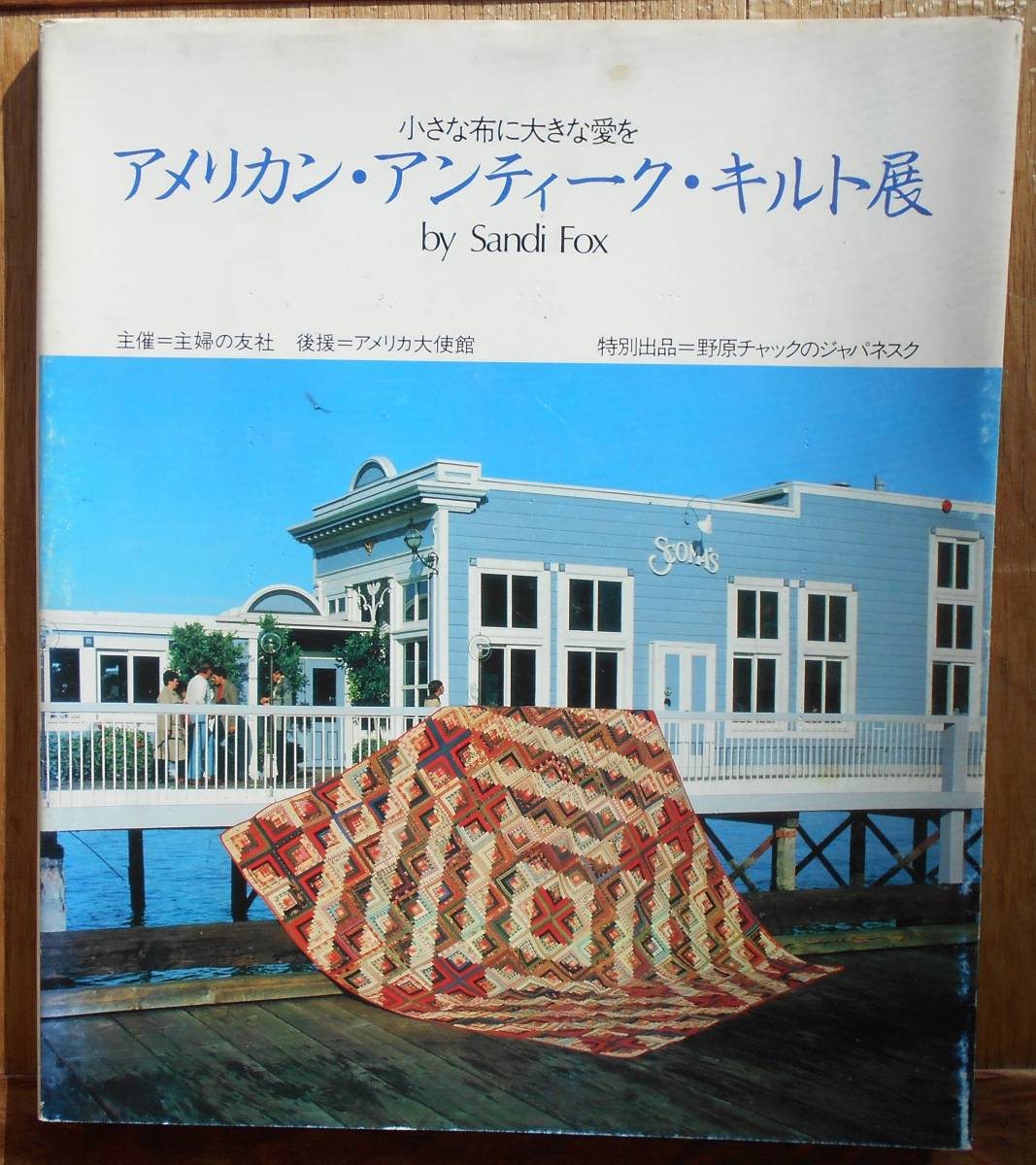 アメリカン・アンティーク・キルト展　小さな布に大きな愛を　　1983年a　