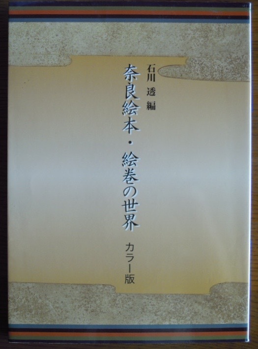  奈良絵本・絵巻の世界　カラー版　　石川透編