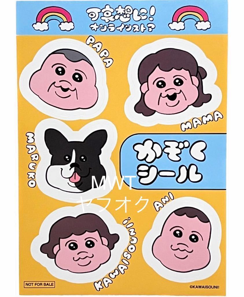303500 かぞくシール　おぱんちゅうさぎ　レディース　メンズ　キッズ　ファッション　ステッカー　可哀想に　ノベルティ　非売品　MWT