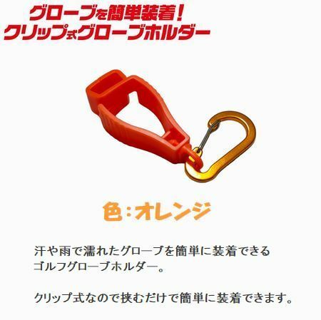 商品名：グローブホルダー　色：オレンジ②　タオルホルダー　カラビナ付き　クリップ式　ゴルフ用品　登山　ランニング　5－29