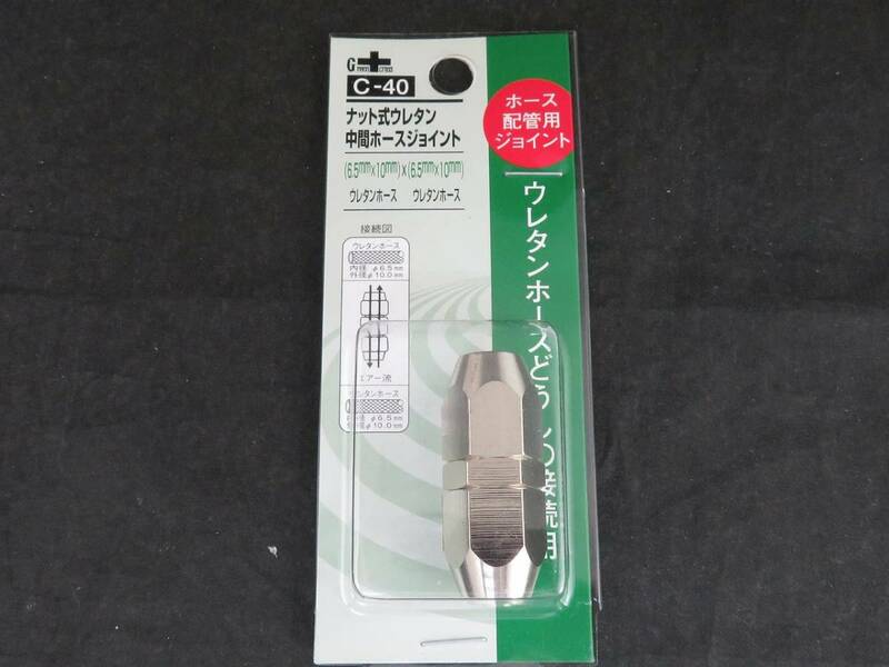 未使用　GREENCROSS ナット式 ウレタン中間ホースジョイント C-40 　*0910