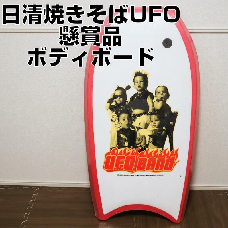 【非売品】未使用 日清焼そばUFO ボディボード 懸賞品 U.F.O BAND