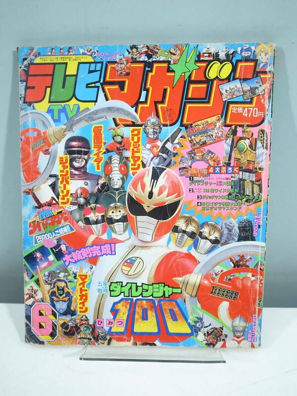 □【中古本】テレビマガジン 1993年6月号 ダイレンジャー 仮面ライダー セーラームーン　（管理：5147）