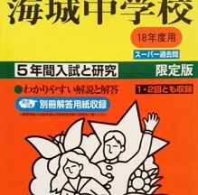 声の教育社 海城中学校 18年度用 平成18 2006 （5年分掲載）（解答用紙付属）（平成17 ～ 平成13 掲載）海城中学 過去問