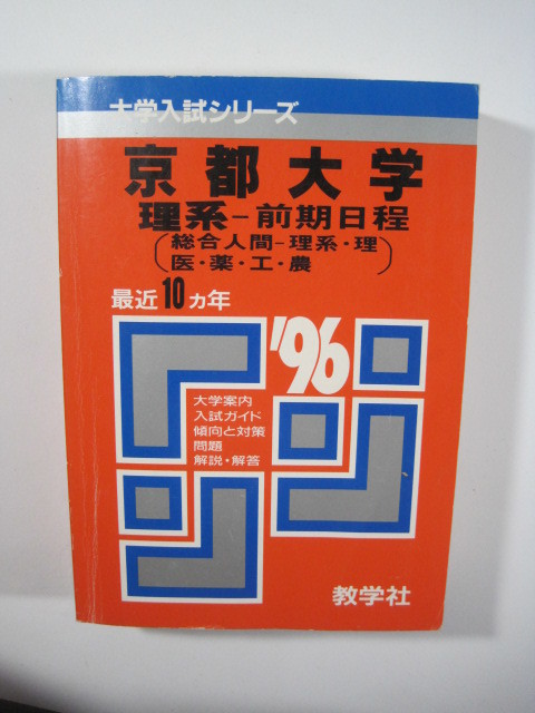 教学社 京都大学 理系 前期日程 1996 赤本 前期