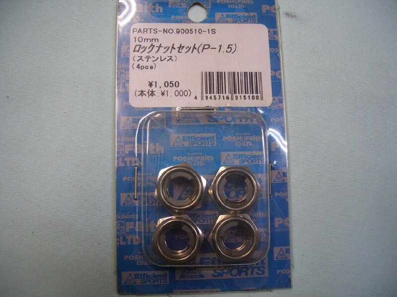 ＰＯＳＨフェイス　900510-1Ｓ　ロックナットセット　（Ｐ-1.5）ステンレス　10ｍｍ