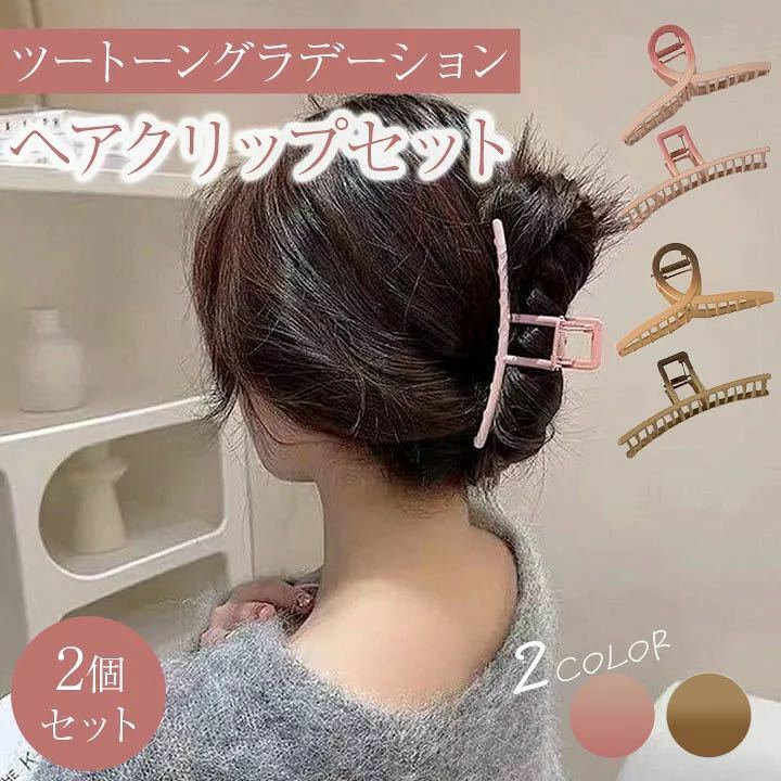  ヘアクリップ 髪留め バンスクリップ 髪飾り ヘアアレンジ 大きめ 2個セット グラデーション ピンク ヘアスタイル 可愛い 女の子 シンプル