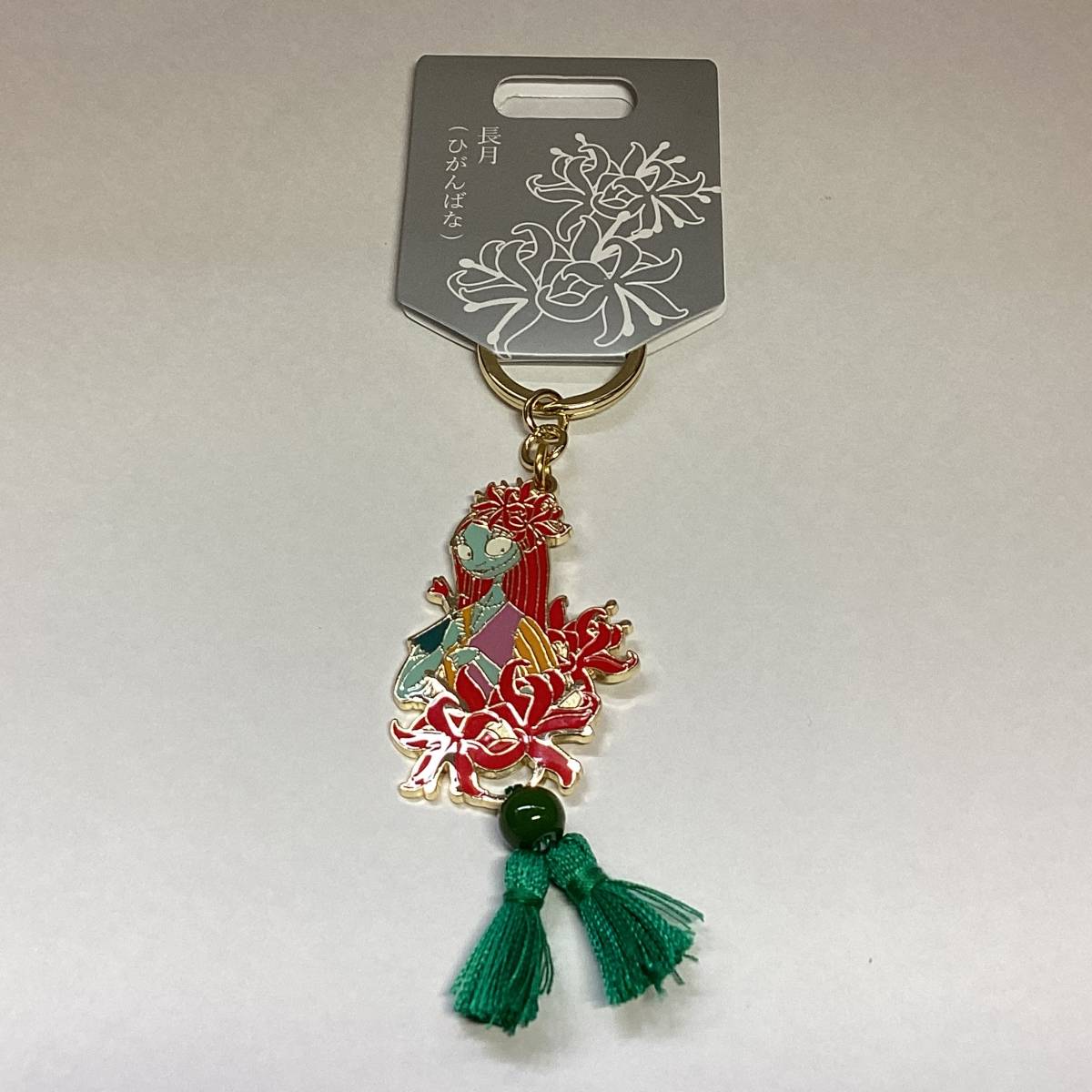 ディズニー ナイトメアビフォアクリスマス サリー キーチェーン 長月 ひがんばな ディズニーストア 未使用品